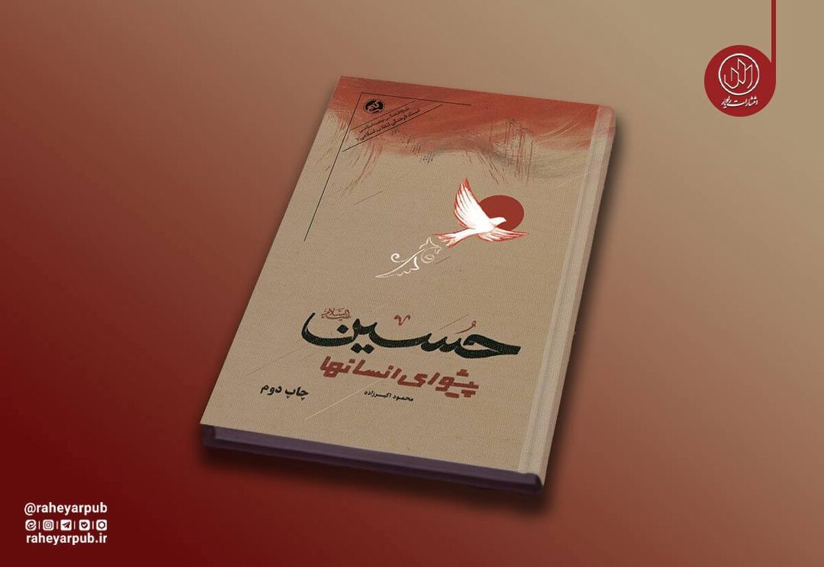 روایت دانشمندان انقلابی جهان از نهضت حسینی