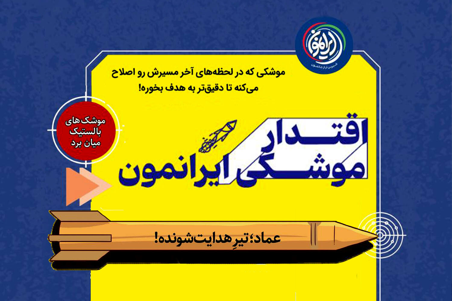 «عماد»؛ موشک هدایت‌شونده ایران با برد ۱۷۰۰ کیلومتر