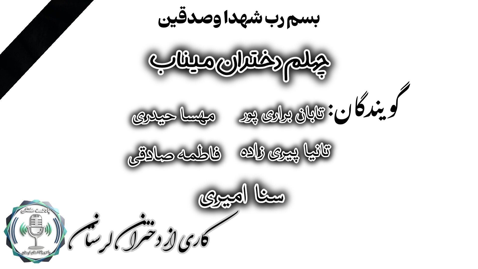 میم مثل، میناب