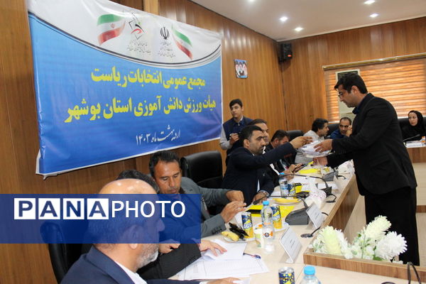 مجمع عمومی انتخابات ریاست هیات ورزش دانش‌آموزی استان بوشهر