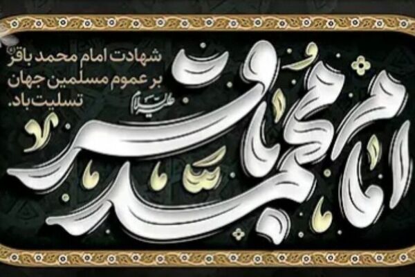 مدینه در سکوت ندای علم امام باقر (ع)