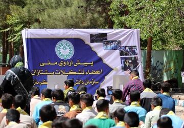 پیش اردوی ملی تشکیلات پیشتازان پسر استان کرمان