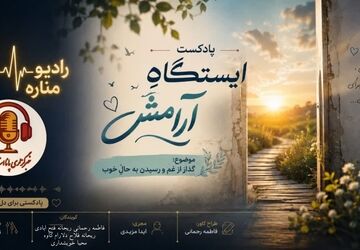 ایستگاه آرامش؛ سفری از غم تا حال خوب