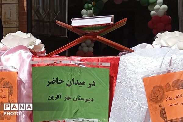 آغاز سال تحصیلی در دبیرستان مهرآفرین با شور و نشاط دانش‌آموزان