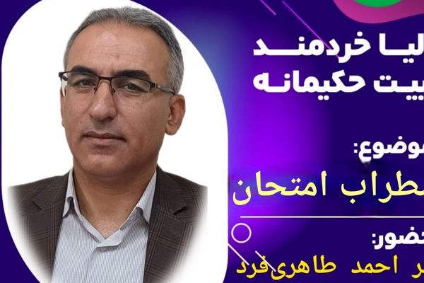 اضطراب امتحان با گفت‌وگوی همدلانه کاهش می‌یابد