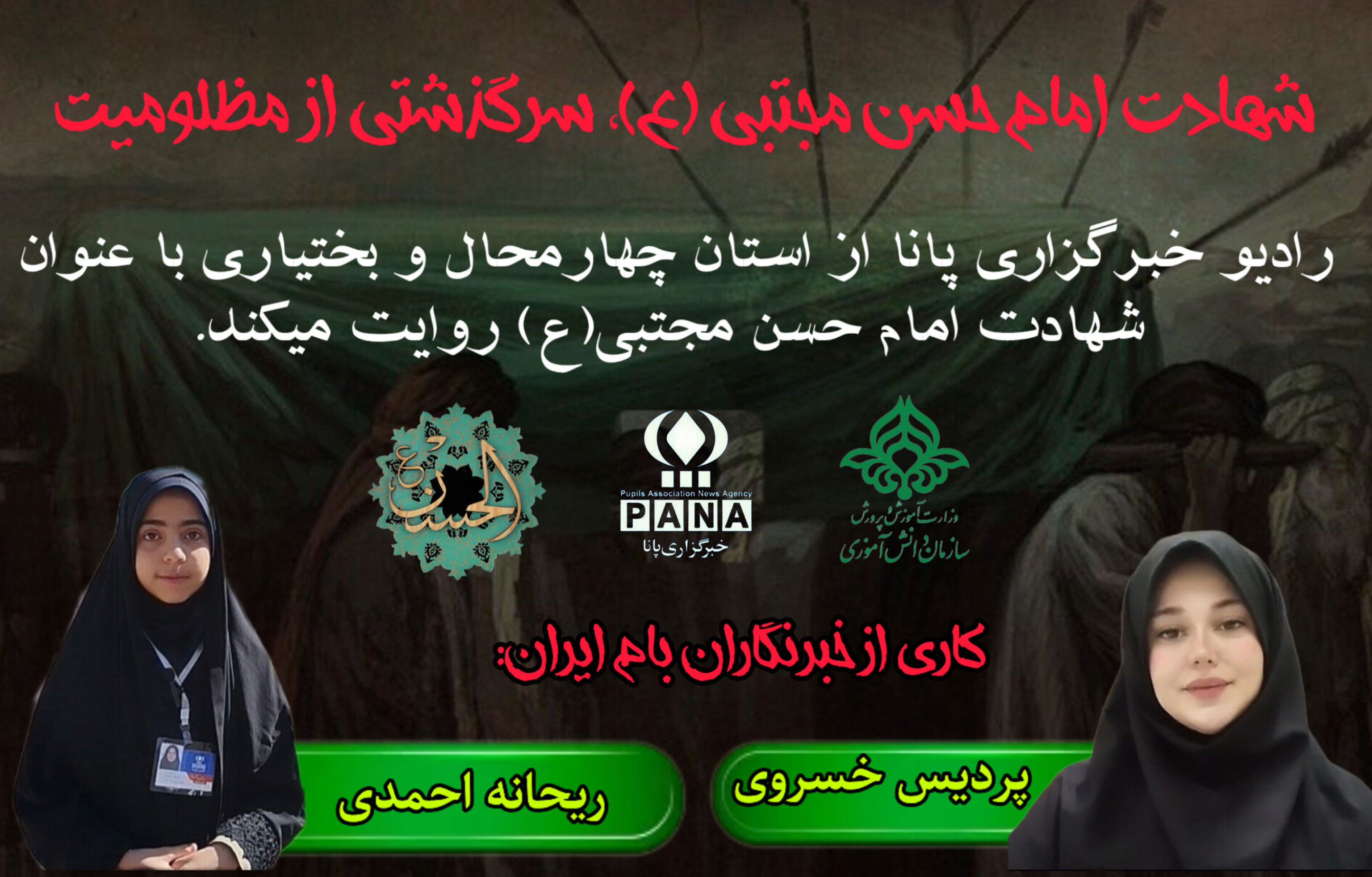 به‌مناسبت شهادت امام حسن مجتبی (ع) 