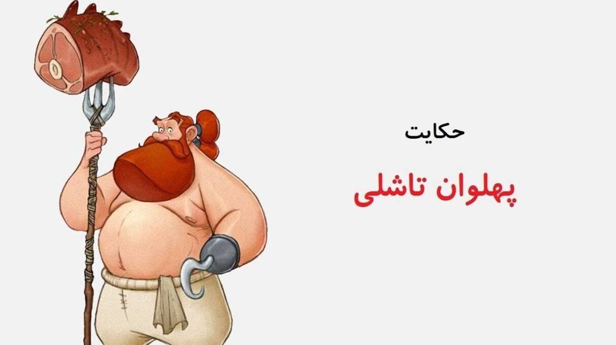 باز خوانی حکایت «تاشلی پهلوان» در «قصه ظهر جمعه»