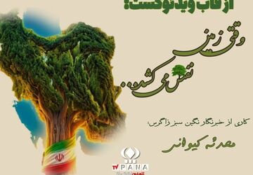 وقتی زمین نفس می‌کشد