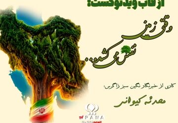 وقتی زمین نفس می‌کشد