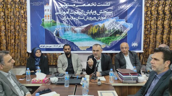 نشست مسئولان سنجش‌ و پایش کیفیت آموزشی مازندران 