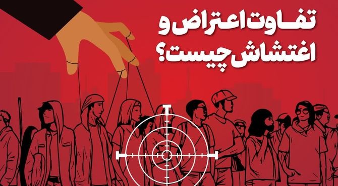 اغتشاش شبیه به اعتراض نیست