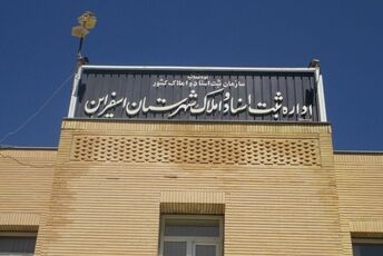  خدمت رسانی به شهروندان در ادارات ثبت اسناد و املاک 