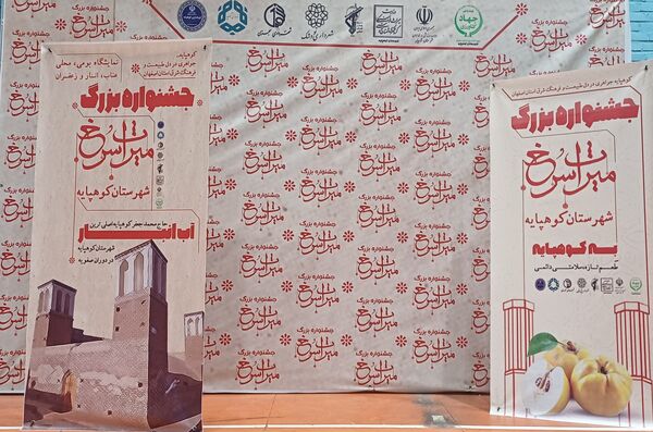 جشنواره «میراث سرخ»: جشنواره‌ای برای معرفی هویت و محصولات کشاورزی شهرستان کوهپایه