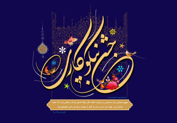 جشن نیکوکاری در دبستان پسرانه هدف