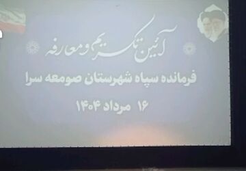 مراسم تودیع و معارفه فرمانده سپاه شهرستان صومعه‌سرا