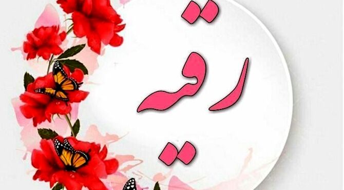 به بهانه میلاد حضرت رقیه (س) 