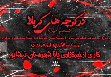 در کوچه های کربلا