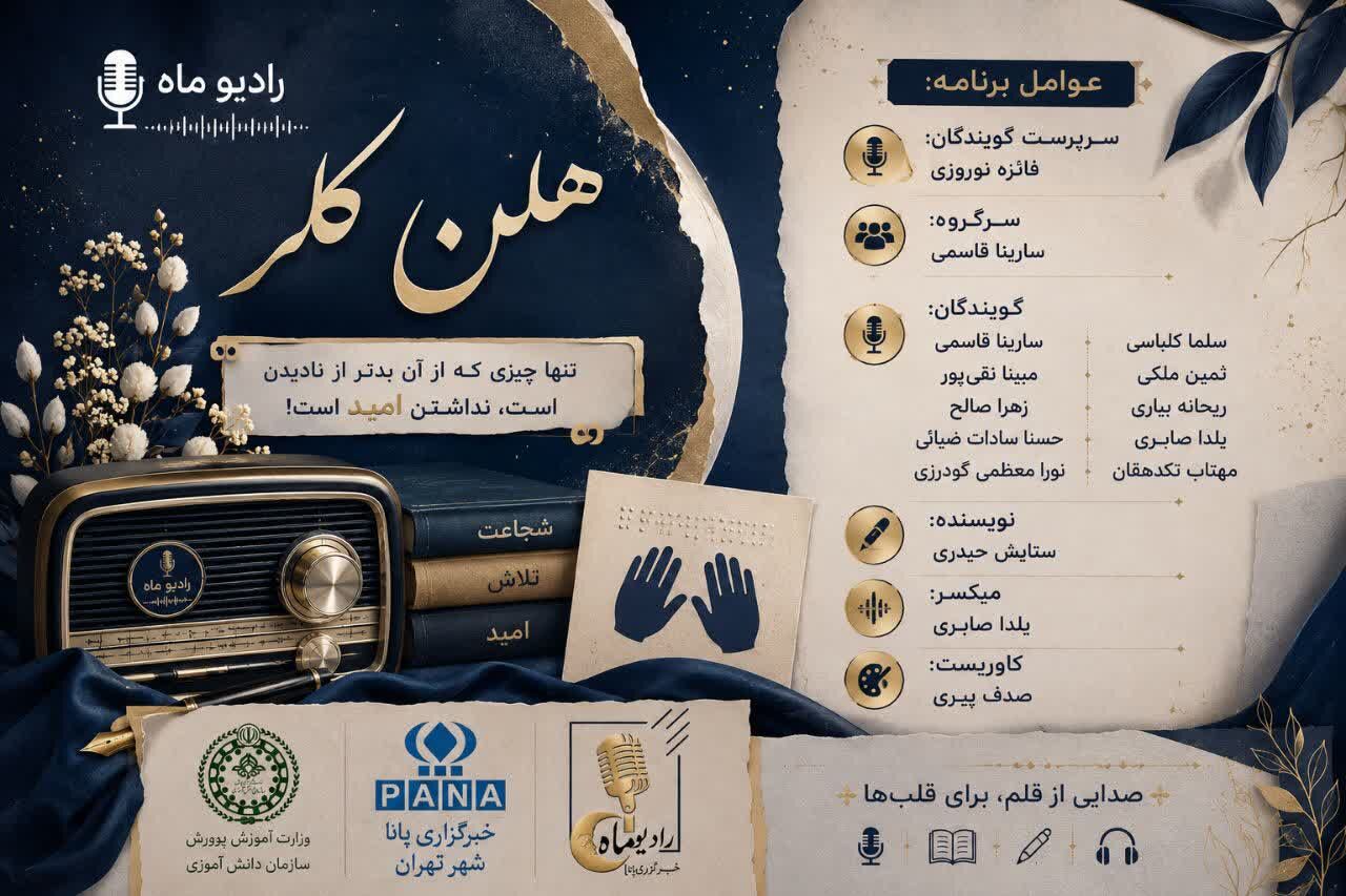 دیدن جهان بدون چشم؛ درس بزرگ هلن کلر
