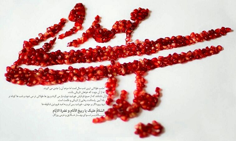 یلدا؛ جلوه ای از شب‌های طولانی انتظار