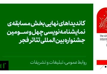 اعلام نامزدهای بخش نمایشنامه نویسی جشنواره تئاتر فجر 
