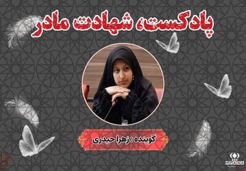 شهادت مادر 
