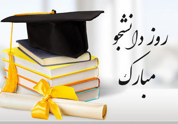 روز دانشجو نماد مبارزه دانشجویان با استبداد