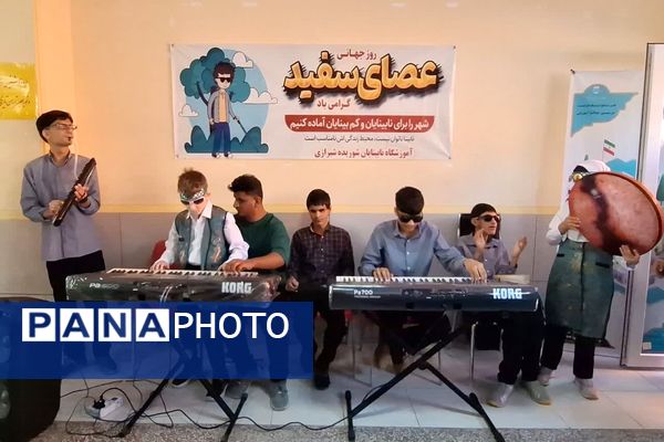 بزرگداشت روز عصای سفید در آموزشگاه شوریده شیرازی