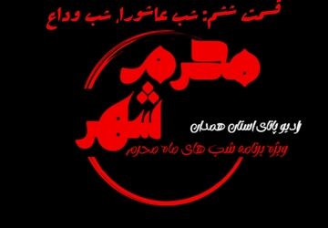 قسمت ششم «محرم شهر»: آغاز عاشورا