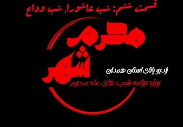 قسمت ششم «محرم شهر»: آغاز عاشورا