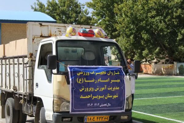 توزیع تجهیزات ورزشی به ۱۳ شهرستان کهگیلویه‌و‌بویراحمد