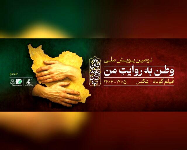دعوت از عکاسان و سینماگران برای پویش «وطن به روایت من»