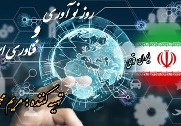 روز نوآوری و فناوری ایران 