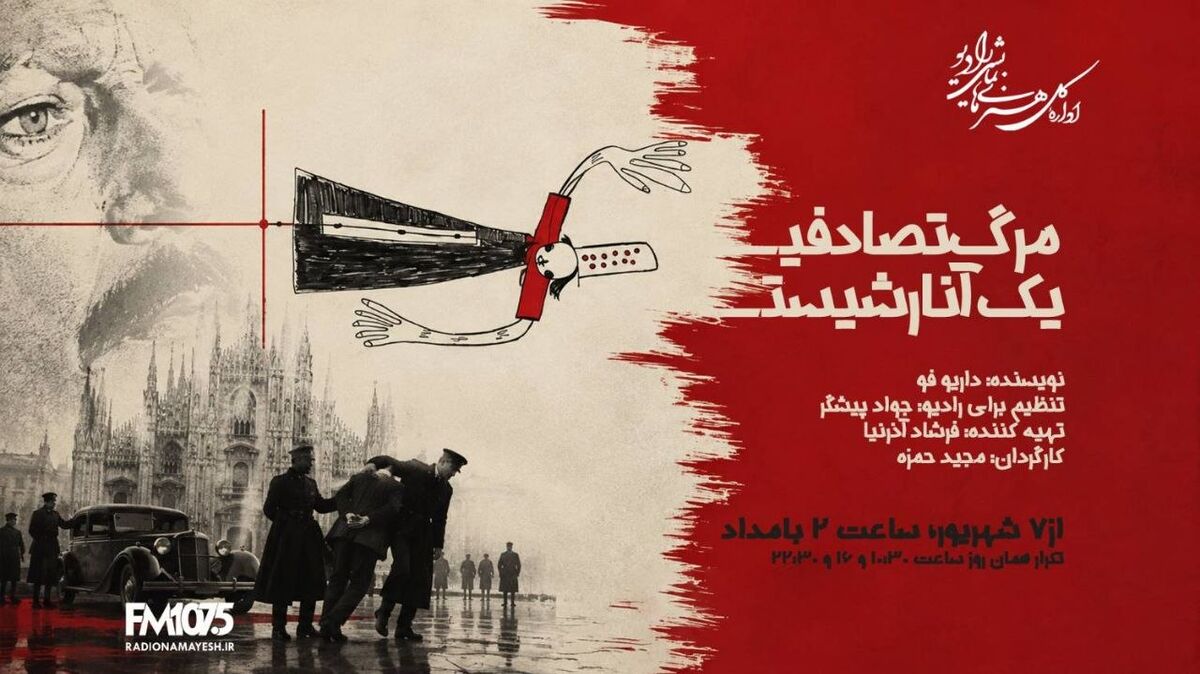 وقتی یک سقوط، همه معادلات را به هم می‌ریزد؛ «مرگ تصادفی یک آنارشیست» روی آنتن رادیو نمایش