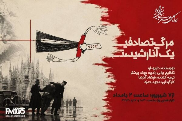 وقتی یک سقوط، همه معادلات را به هم می‌ریزد؛ «مرگ تصادفی یک آنارشیست» روی آنتن رادیو نمایش