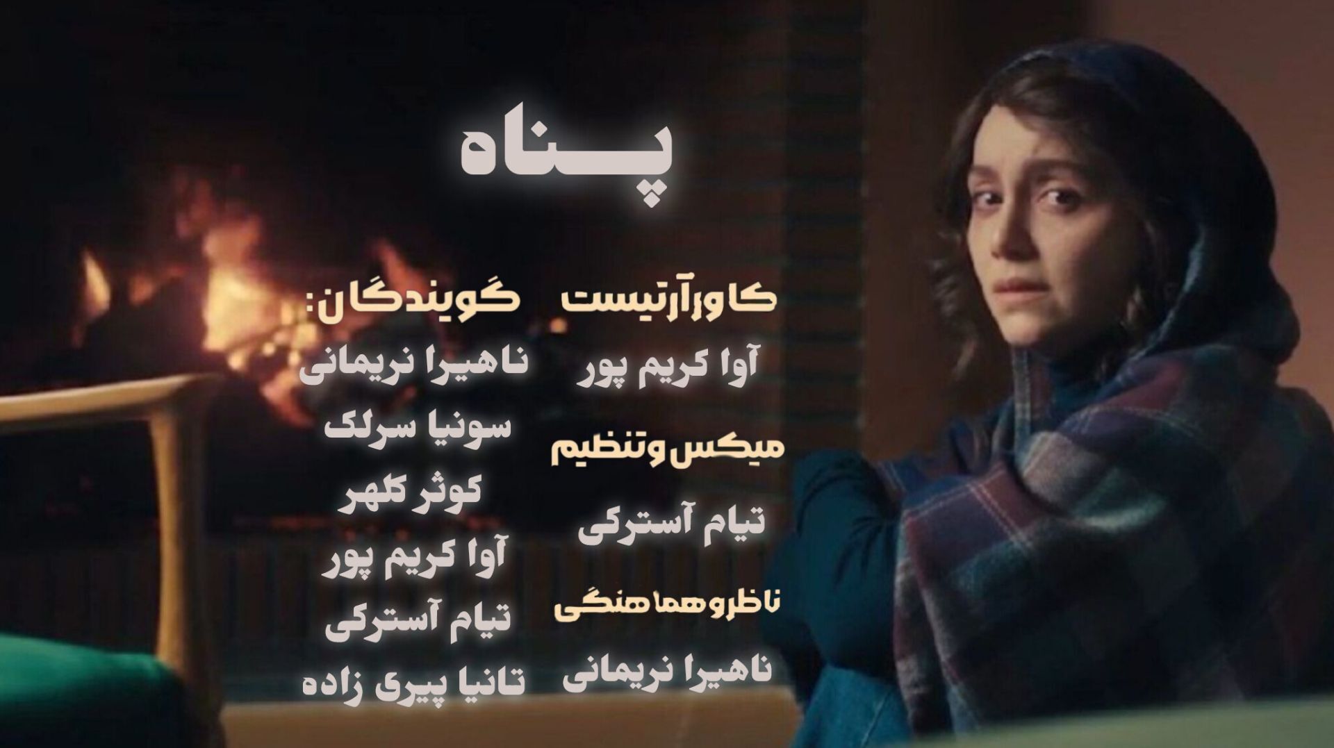 پناه؛ روایت مردی که اسمش پدر است و قصه‌اش ناپیداست