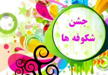 غنچه‌های دانایی در جشن شکوفه‌ها شکفتند