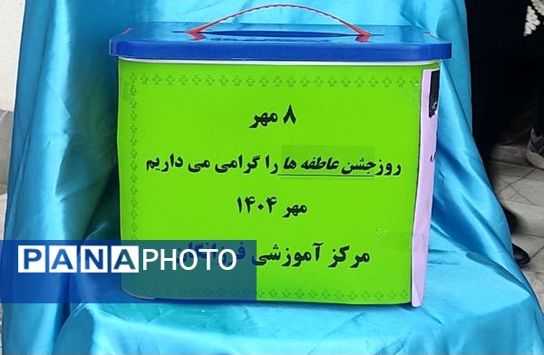 جشن عاطفه‌ها در دبیرستان فرزانگان قائمشهر