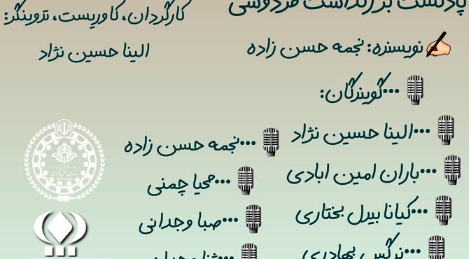 به بهانه بزرگداشت فردوسی