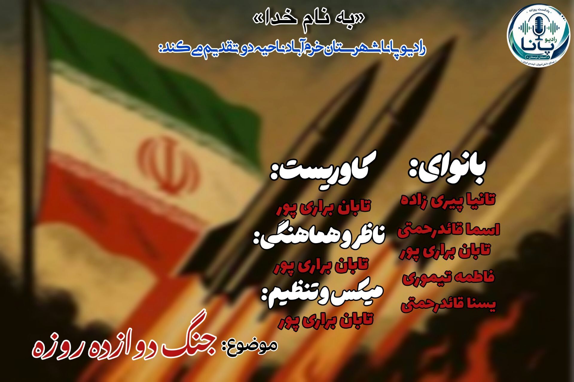 روایت دوازده روز آتش؛ صدای ایستادگی در میانه جنگ