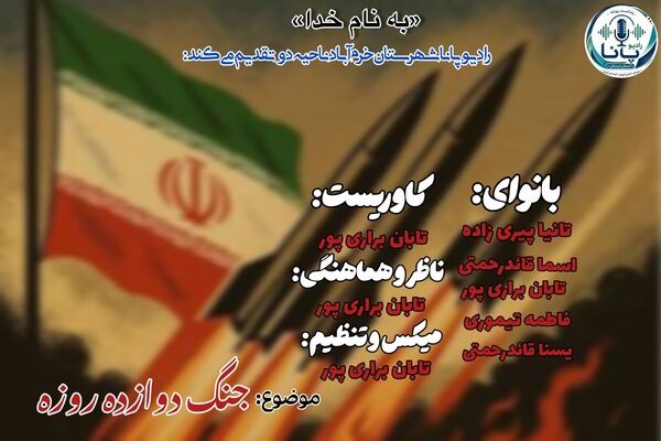 روایت دوازده روز آتش؛ صدای ایستادگی در میانه جنگ