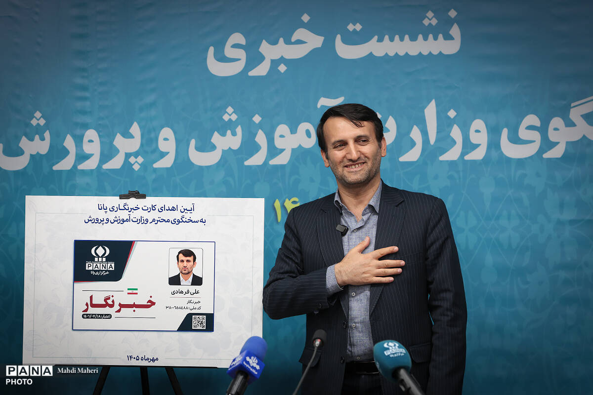 نشست خبری سخنگوی وزارت آموزش و پرورش با دانش‌آموز خبرنگاران پانا