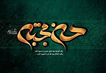 دکلمه خوانی به‌مناسبت شهادت امام حسن مجتبی علیه السلام