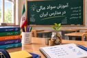 عضو کمیسیون کشاورزی مجلس: آموزش سواد مالی باید از دوران مدرسه آغاز شود