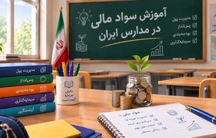 عضو کمیسیون کشاورزی مجلس: آموزش سواد مالی باید از دوران مدرسه آغاز شود