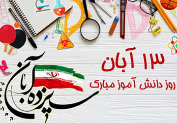 پادکست مدرسه ایرانیان جم به مناسبت روز دانش‌آموز 