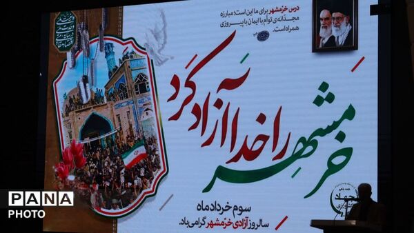 گرامیداشت سالروز آزادسازی خرمشهر