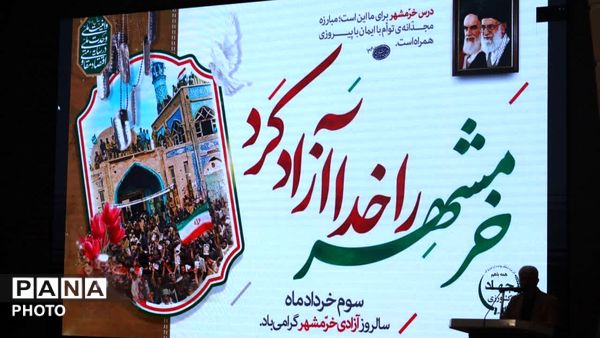 گرامیداشت سالروز آزادسازی خرمشهر