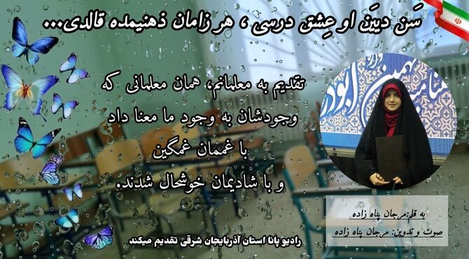 معلم؛ جایی که عشق، درس می‌شود