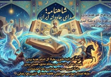 شاهنامه؛ صدای جاودانه‌ی ایران