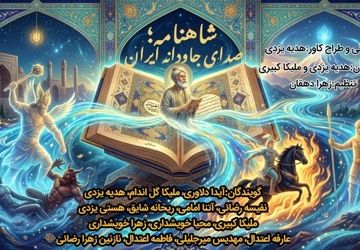 شاهنامه؛ صدای جاودانه‌ی ایران